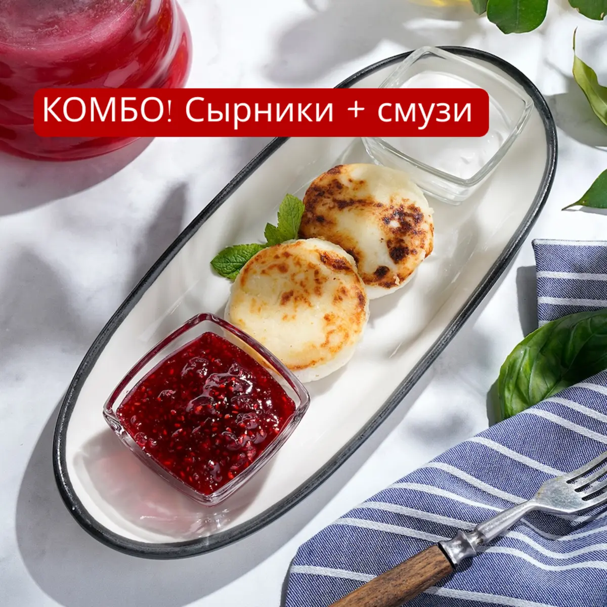 Комбо завтрак: фермерские сырники и клубничный смузи