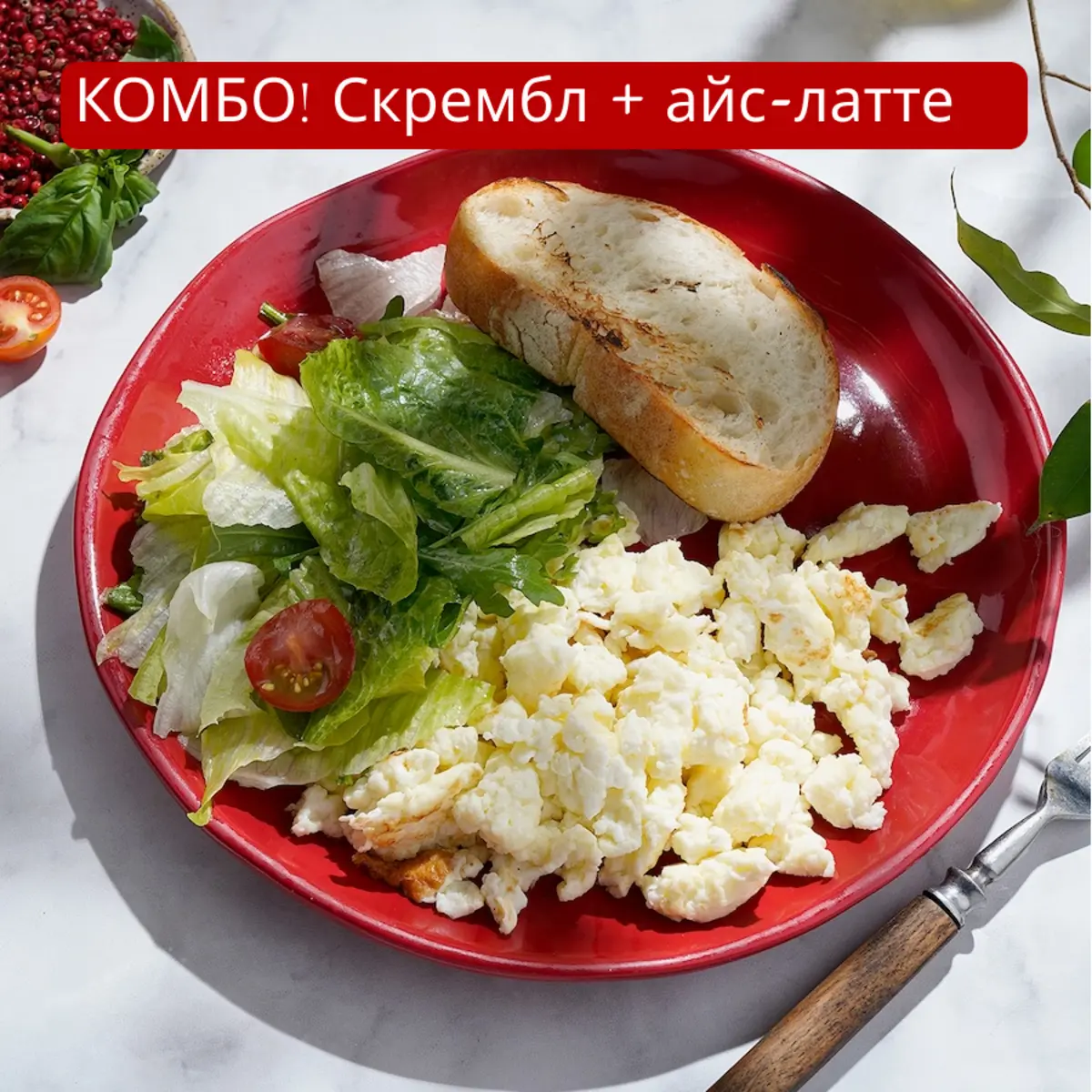 Комбо завтрак: скрембл и айс латте карамельный