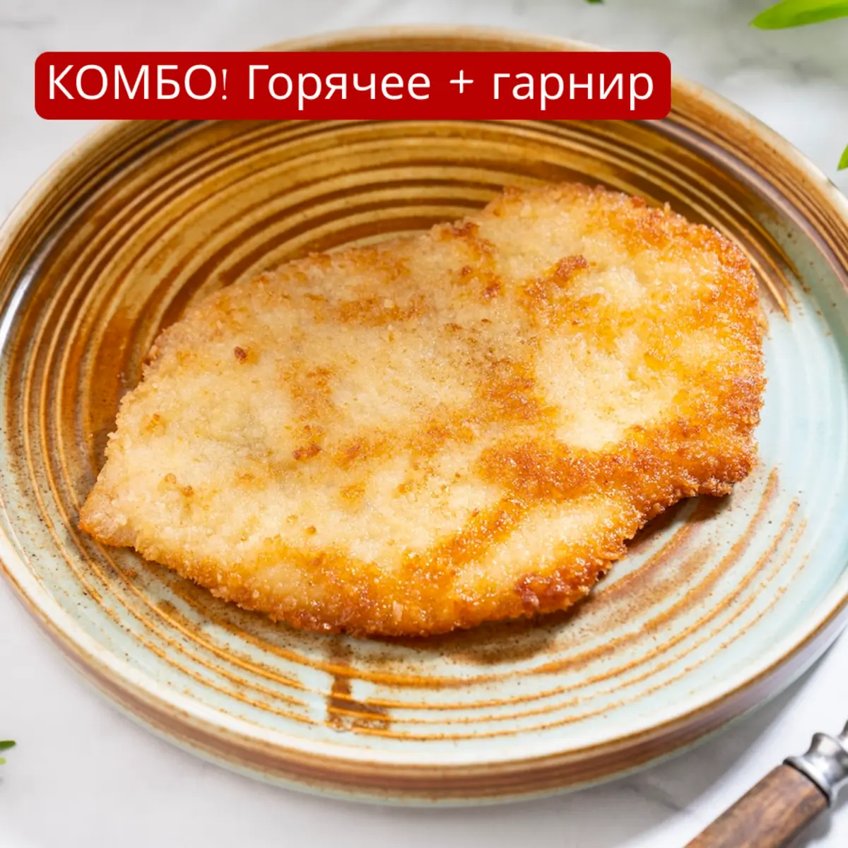 Шницель и молодой картофель 