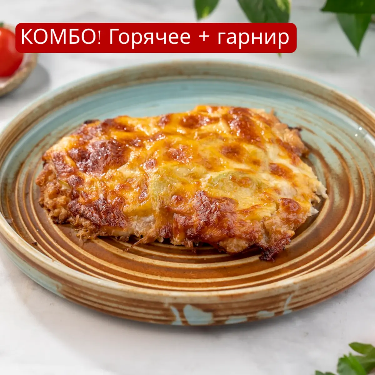 Отбивная с кабачками и пюре картофельное