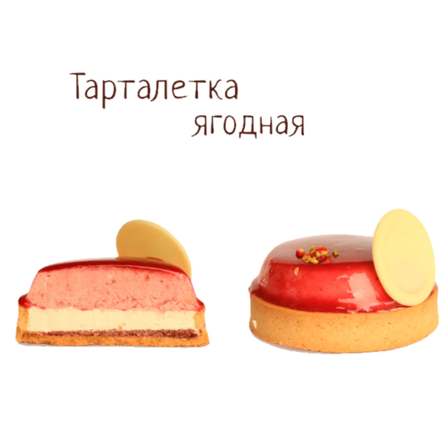 Тарталетка Ягодная