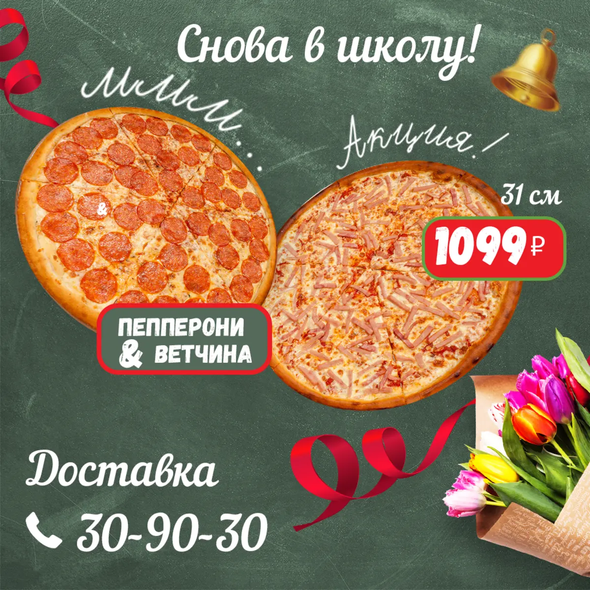 ПЕППЕРОНИ И ВЕТЧИНА 31 СМ
