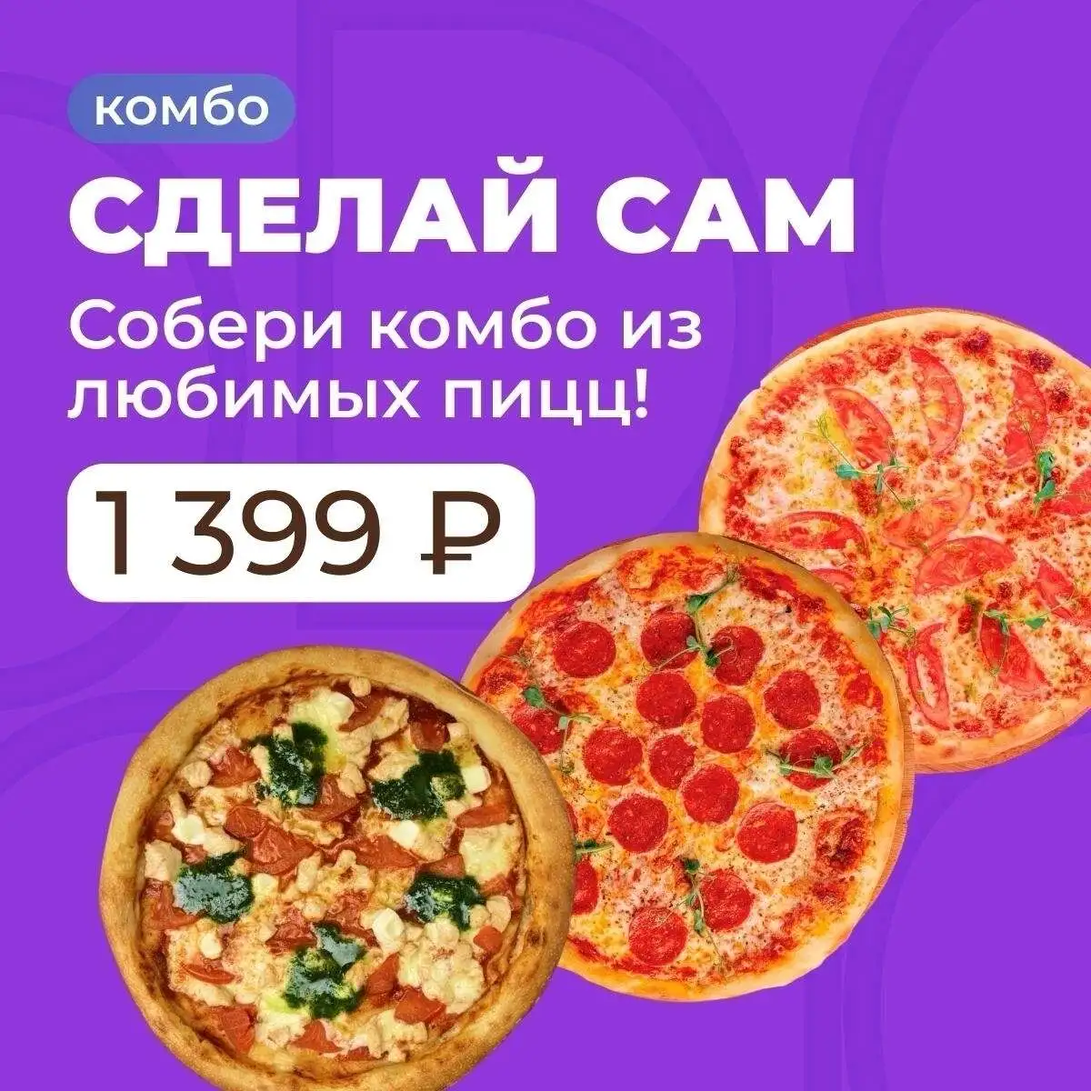 Комбо Сделай сам