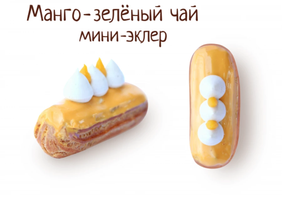 Манго-зелёный чай мини-эклер