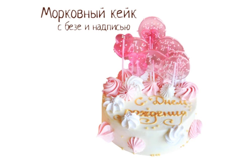Морковный кейк c безе и надписью