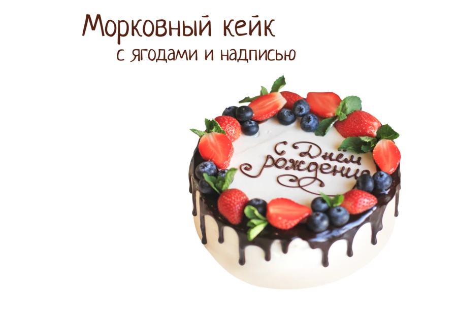 Морковный кейк c ягодами и надписью