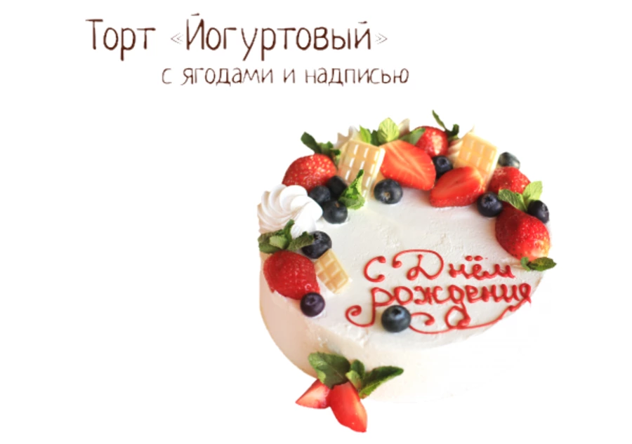  Торт «Йогуртовый» с ягодами и надписью
