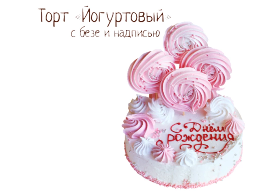 Торт «Йогуртовый» с безе и надписью