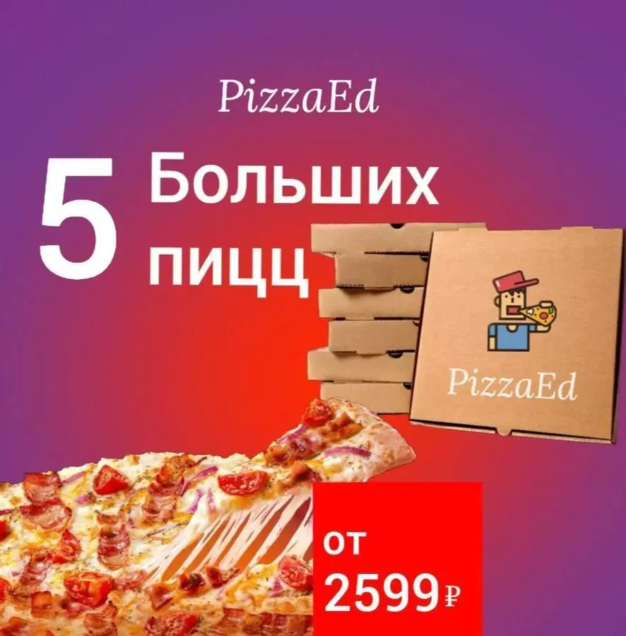 5 больших пицц от 2499 руб