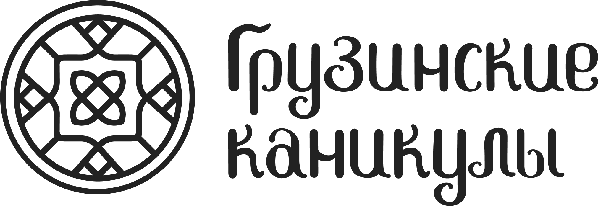 Грузинские каникулы