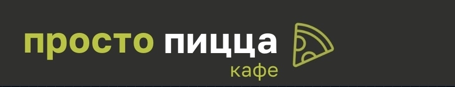 Просто Пицца | доставка пиццы в Шадринске