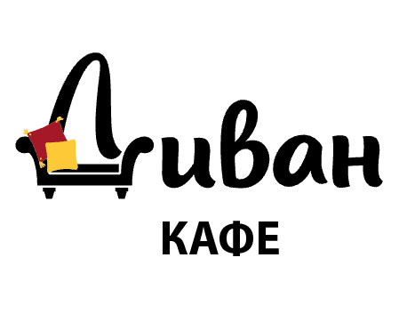 Кафе Диван