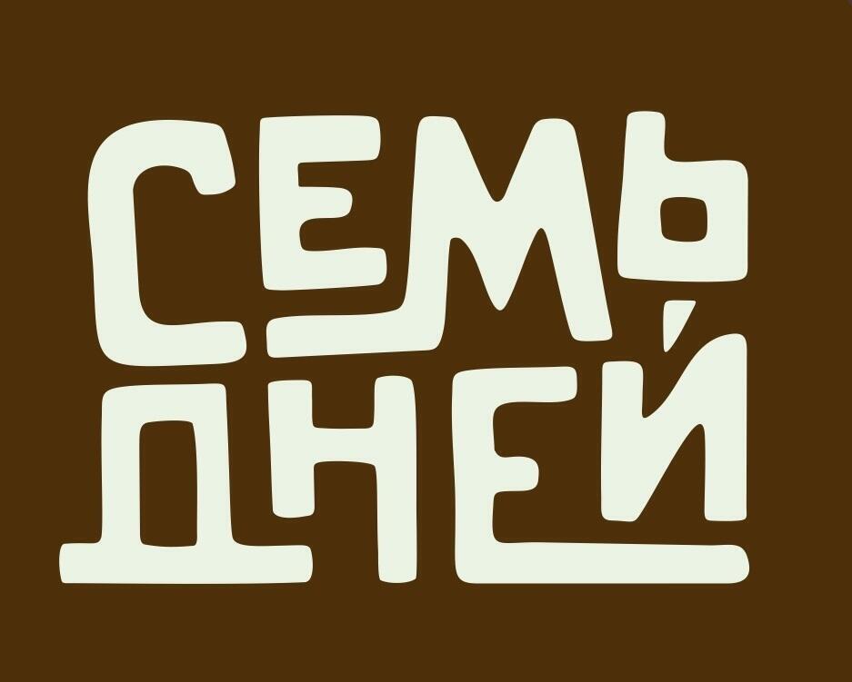 7 Дней