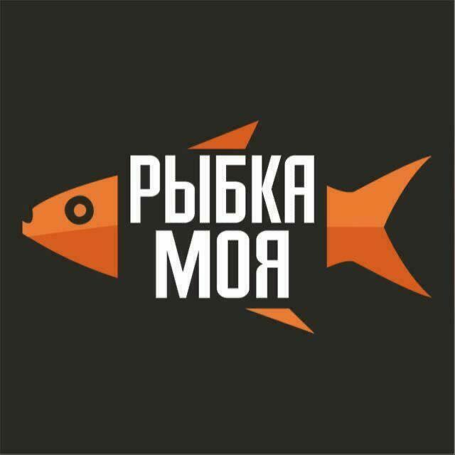 Рыбка моя