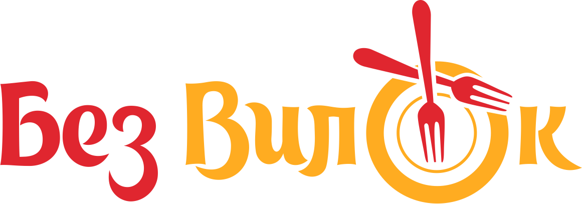 Без вилок