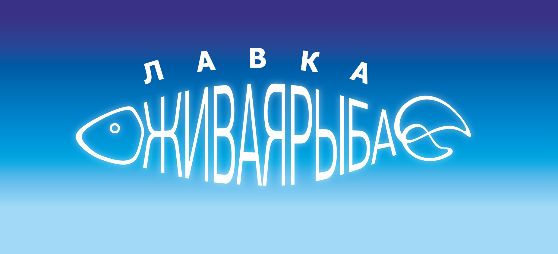 Лавка "Живая рыба"