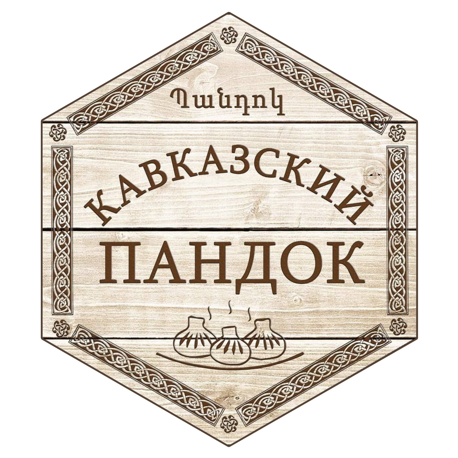 Кавказский пандок