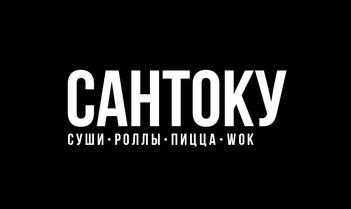 Сантоку 