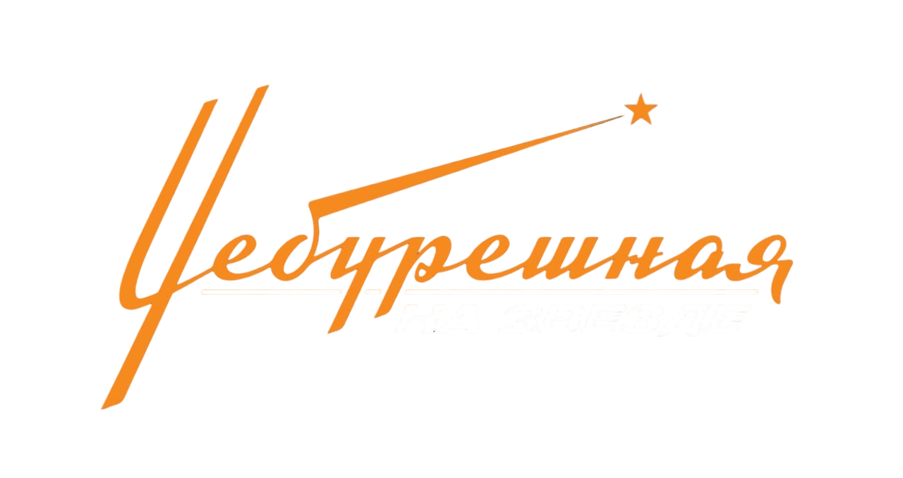 Чебуречная на звезде