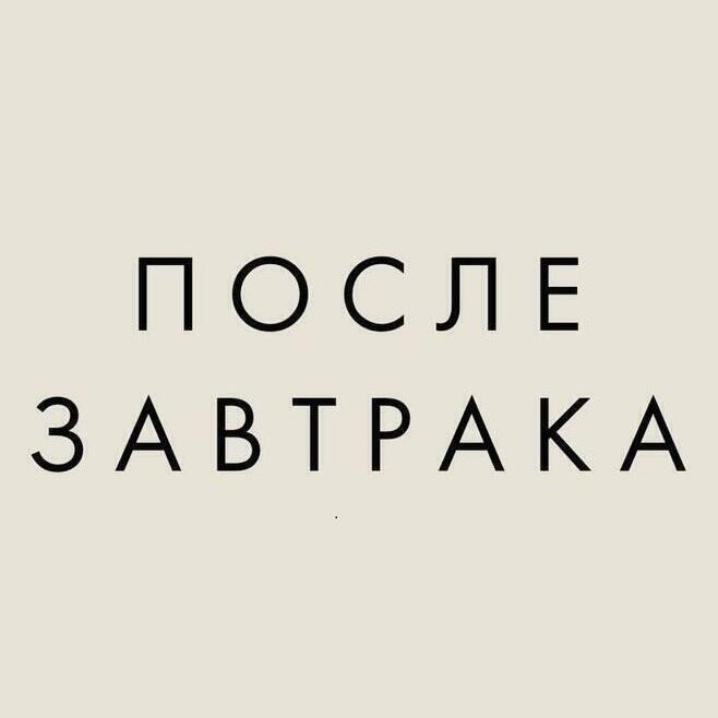 После завтрака