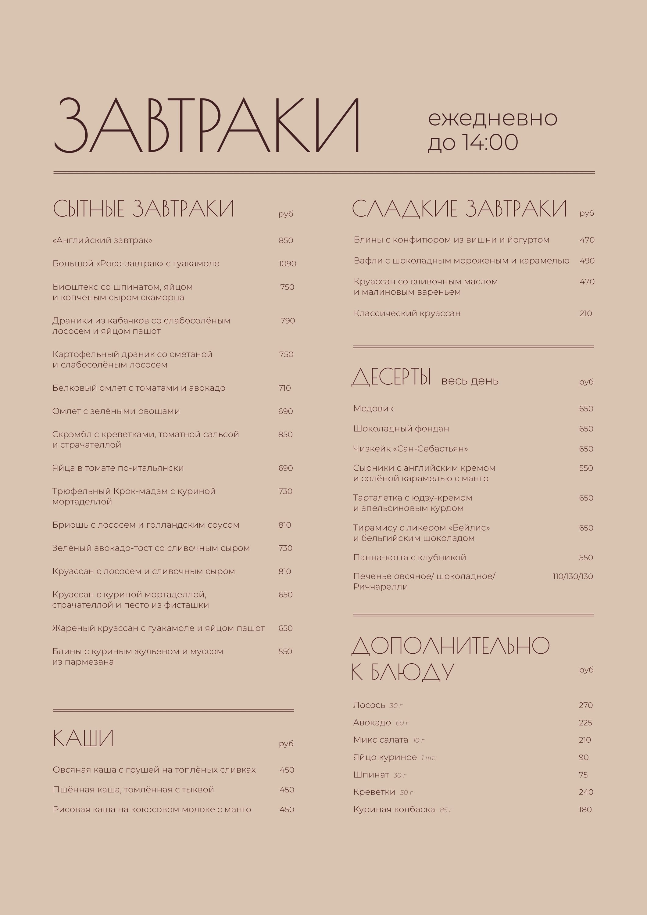 Завтраки