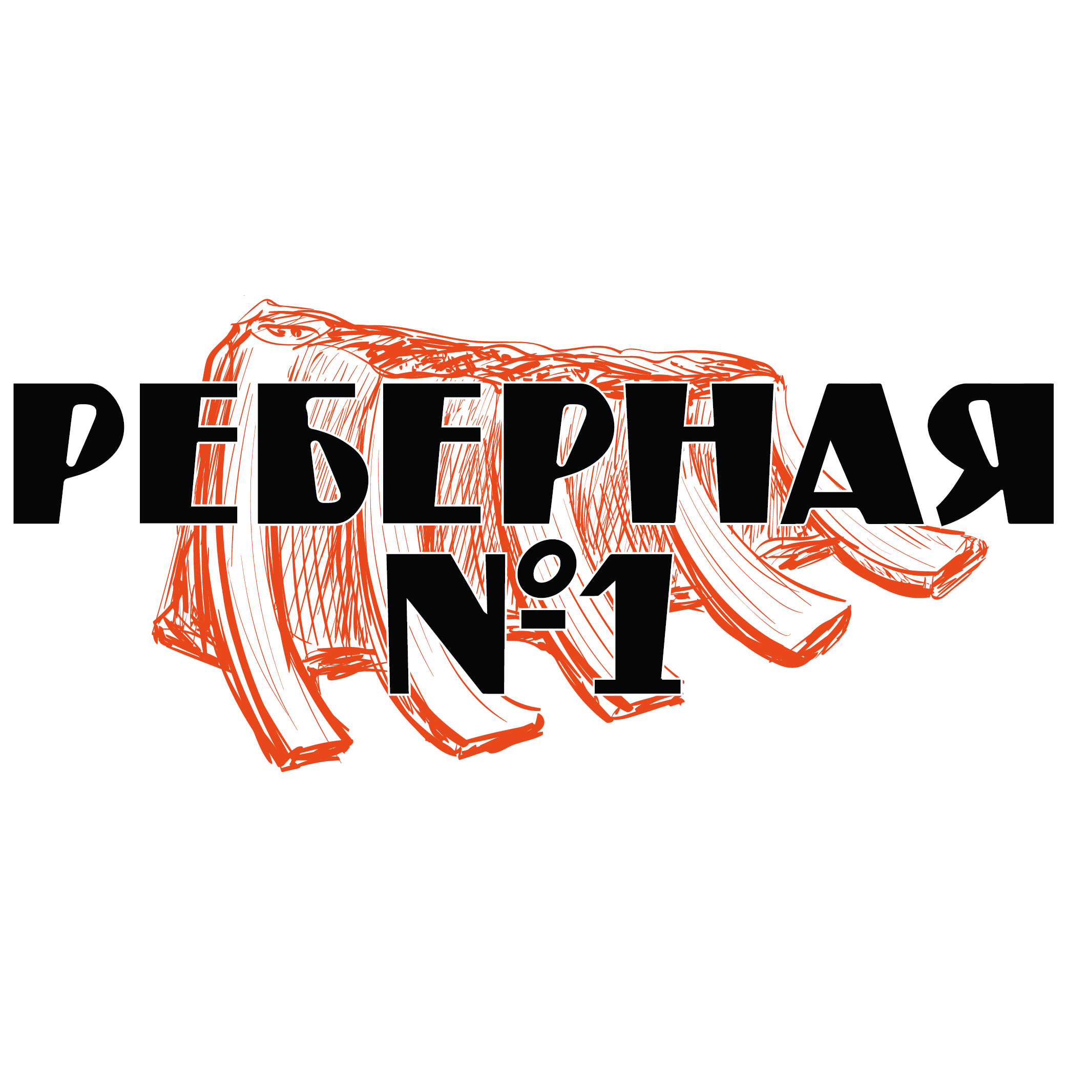 Рёберная№1
