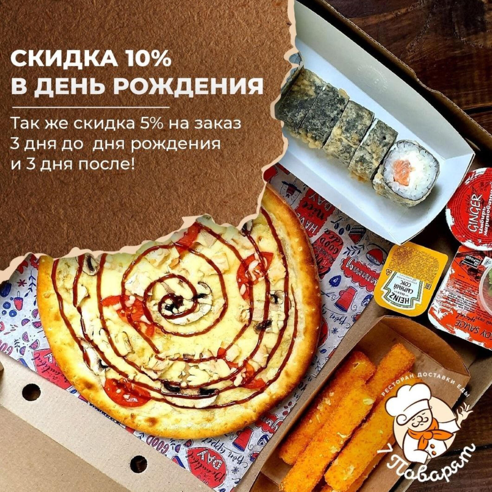 Скидка 10% на ДР