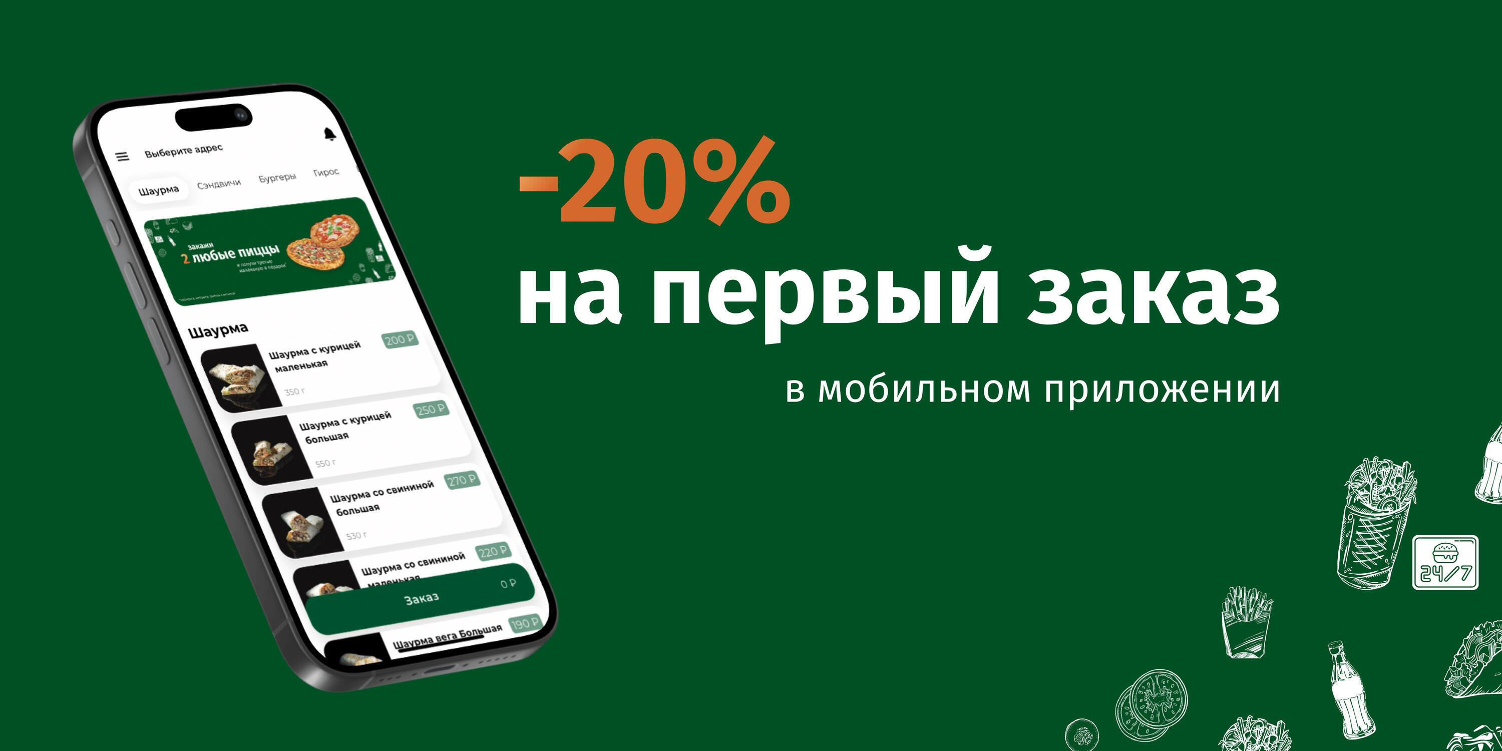-20% на первый заказ в мобильном приложении