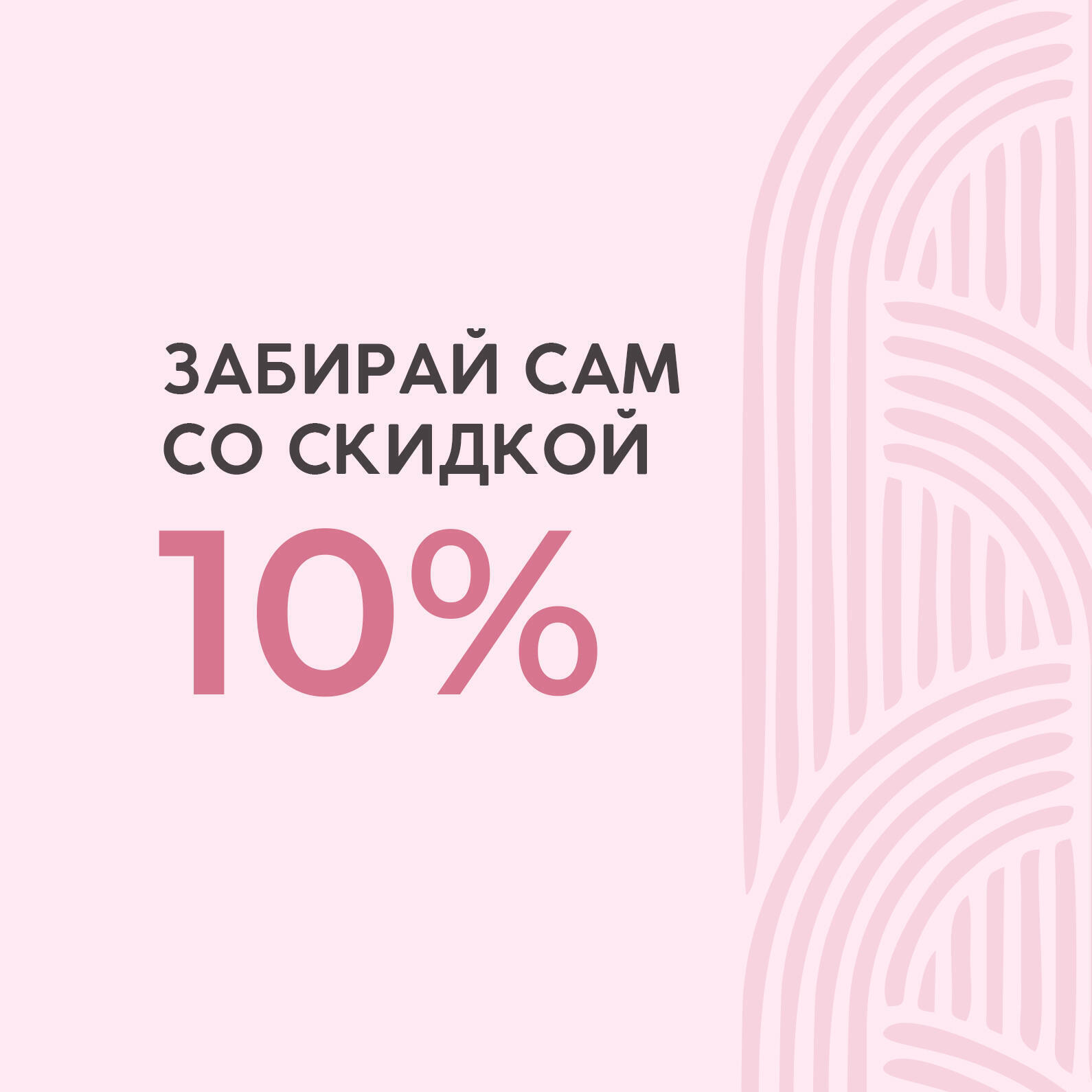 Скидка 10% на все