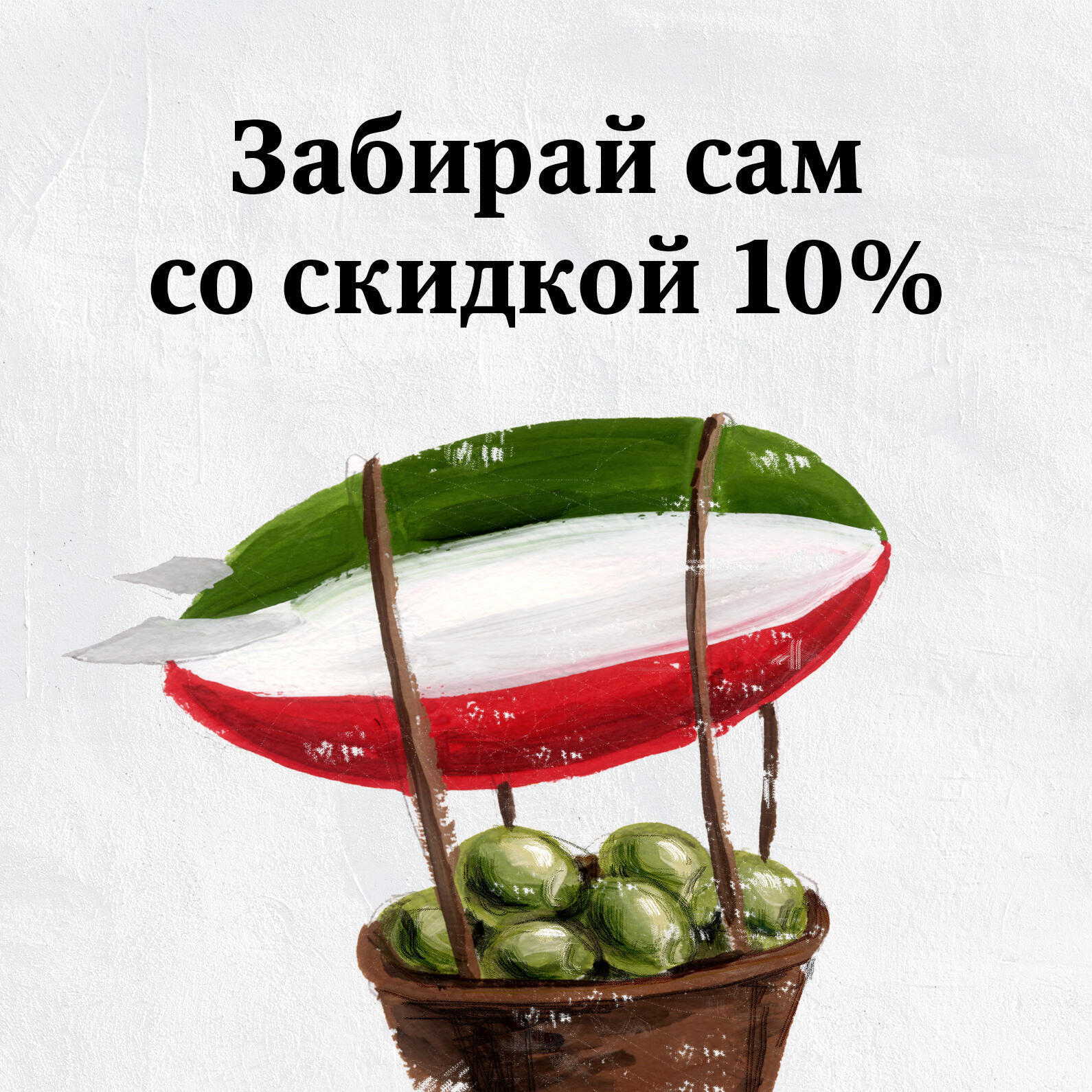 Скидка 10% на все