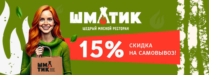 Скидка 15% на самовывоз