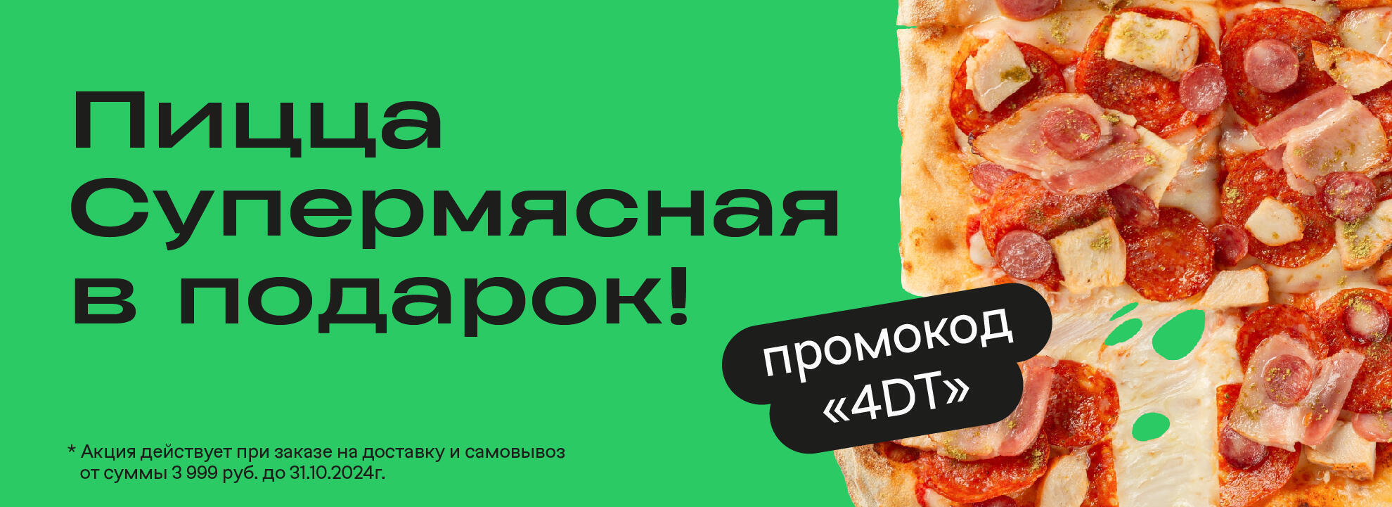 Пицца супермясная в подарок!