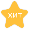 хит продаж