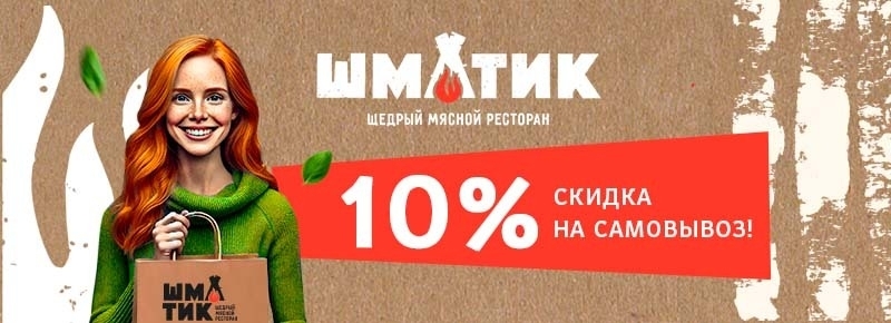 Скидка 10% на самовывоз