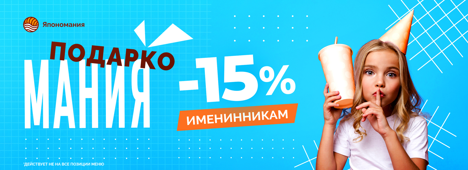 Скидка + подарок именинникам