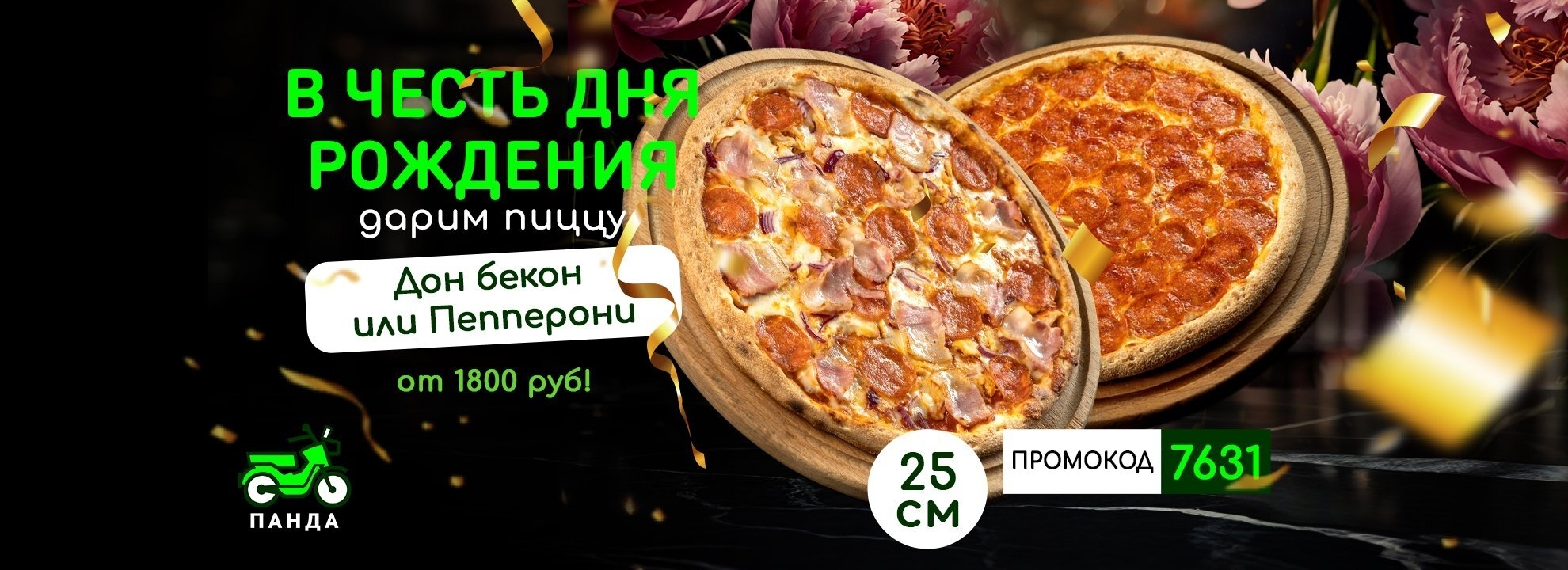 Скидка + подарок именинникам