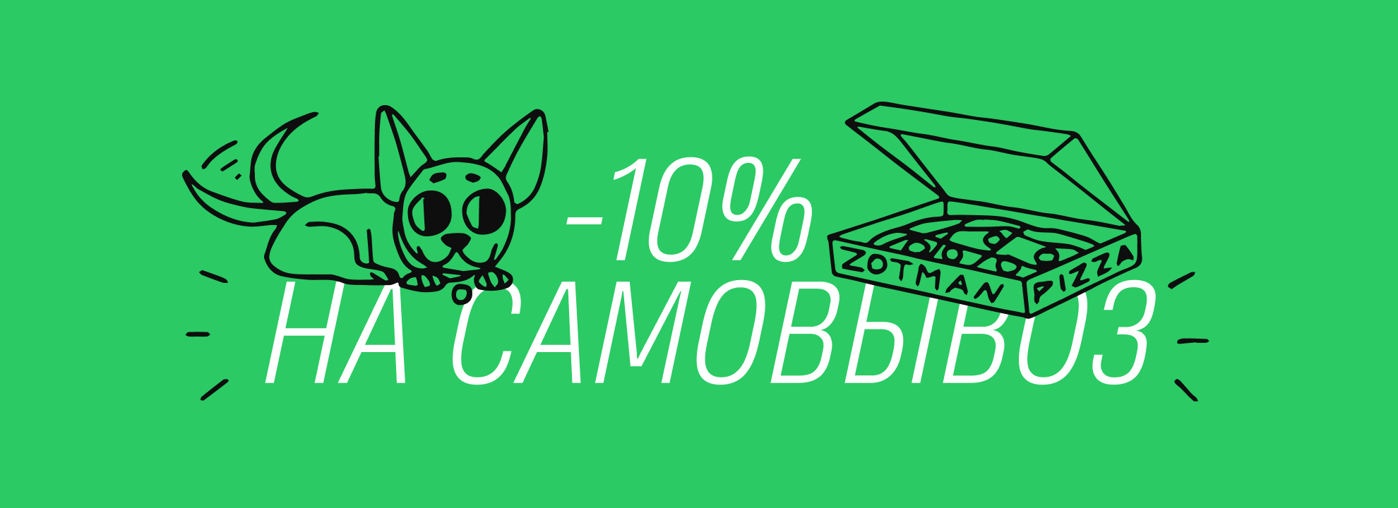 -10% на заказ