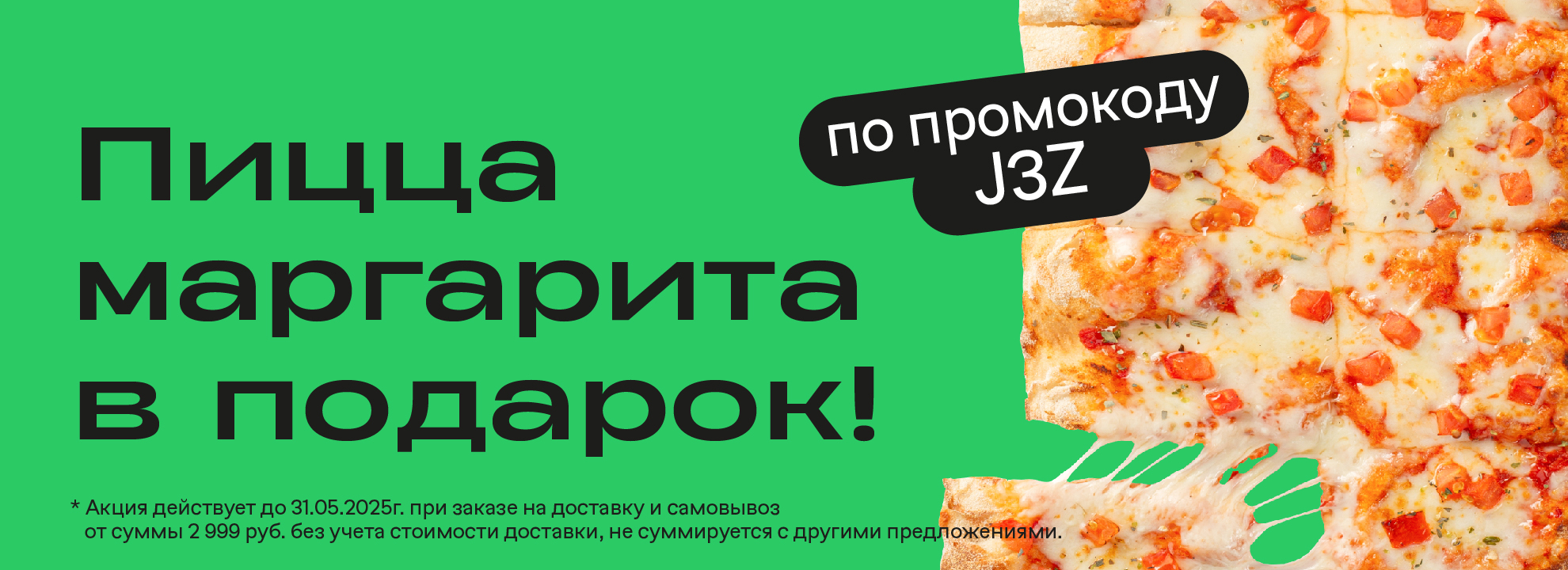 Пицца маргарита в подарок!