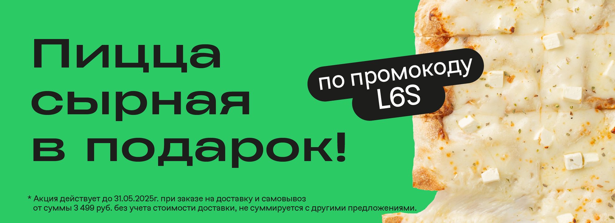 Пицца сырная в подарок!