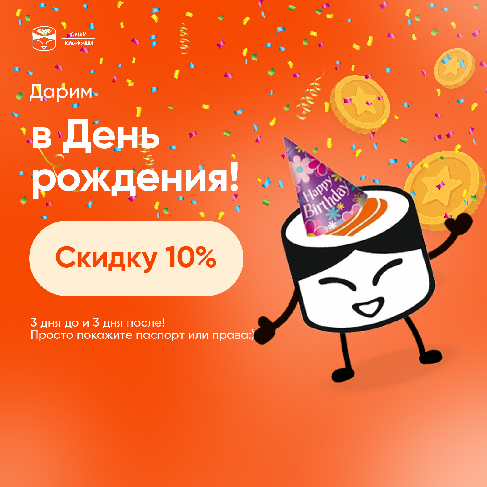 Скидка 10% на все