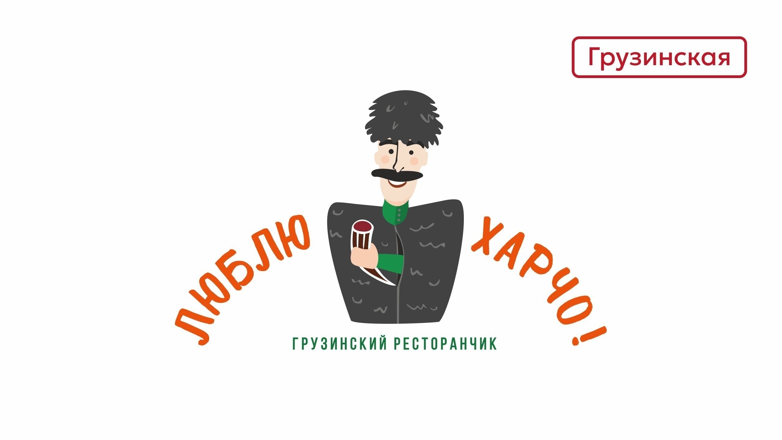 Люблю Харчо