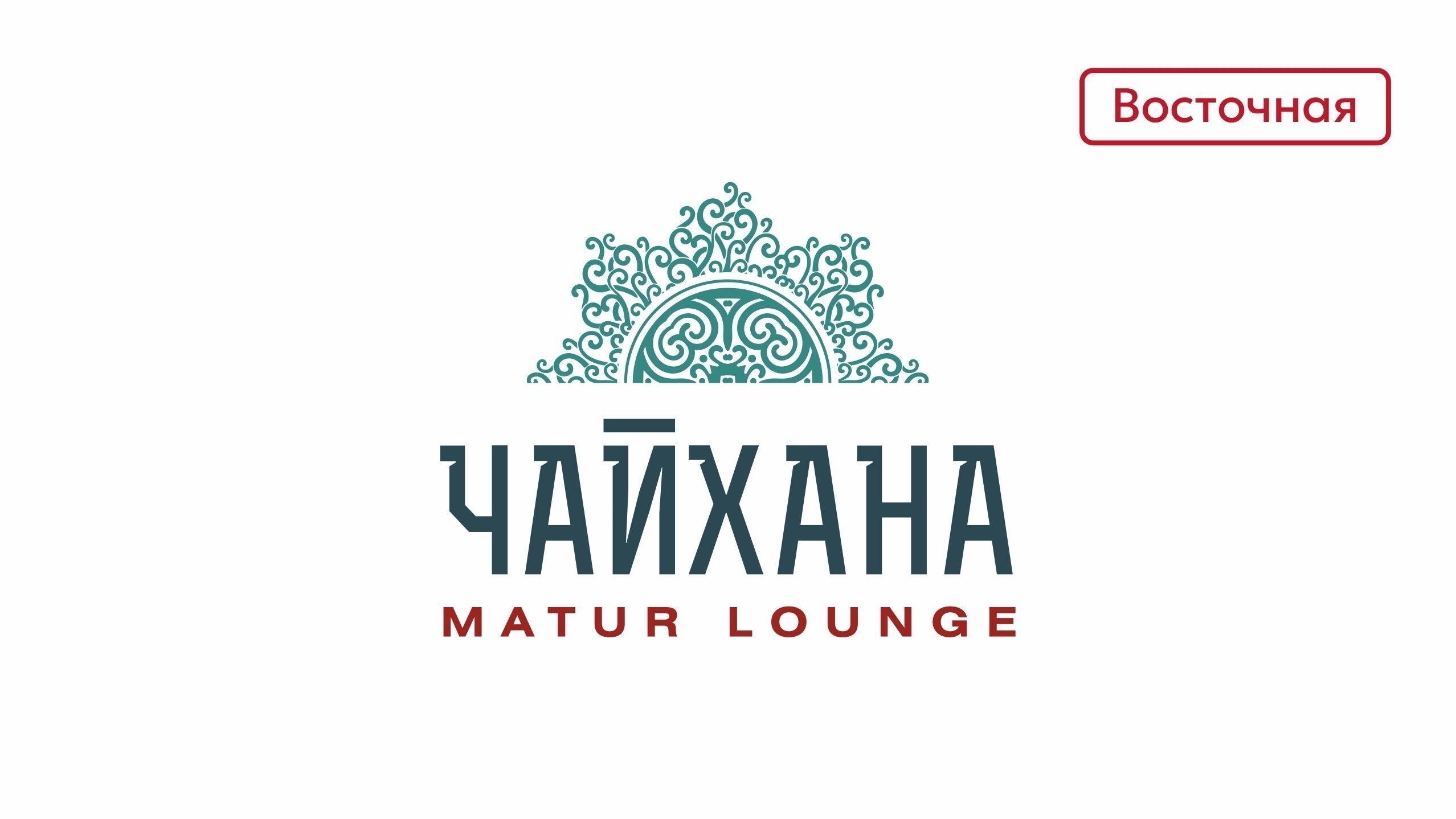 Чайхана Matur Lounge