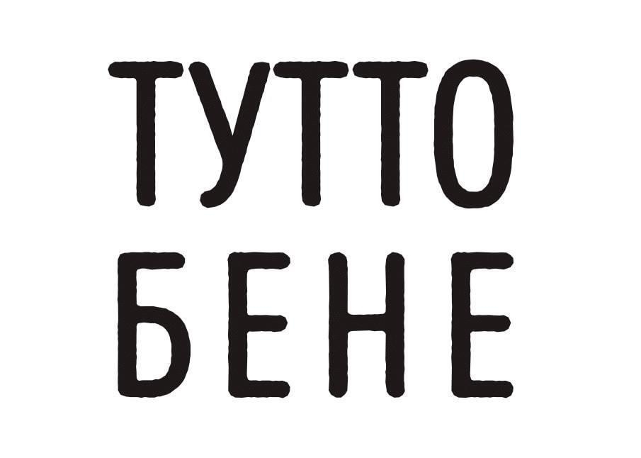 Тутто Бенне