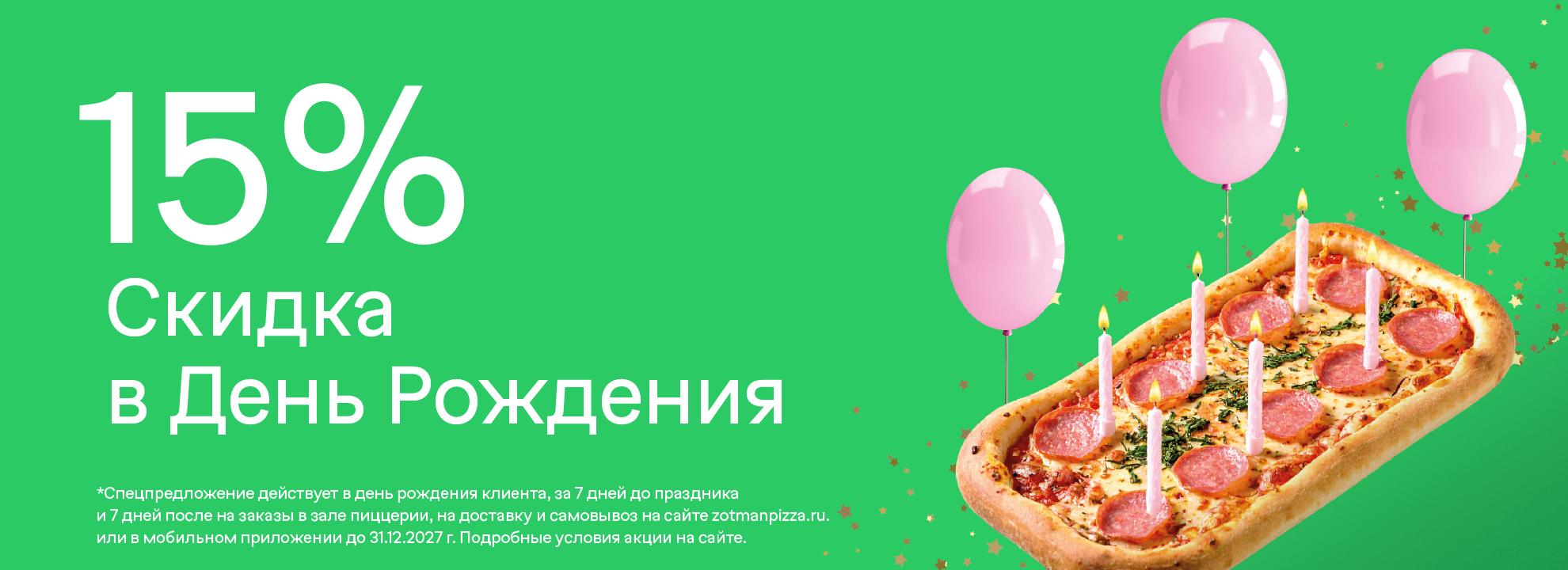 -15% на День рождения