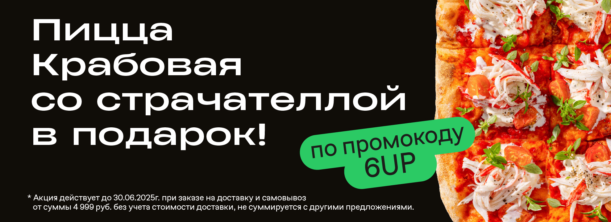 Пицца крабовая со страчателлой в подарок!