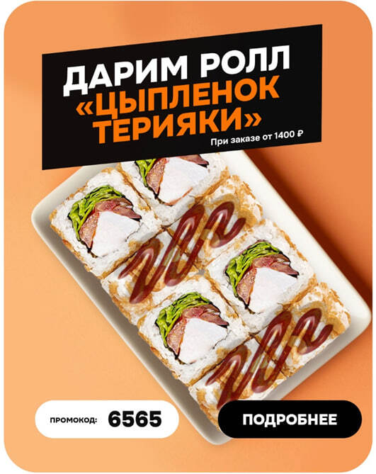 Ролл «Цыпленок терияки» в ПОДАРОК