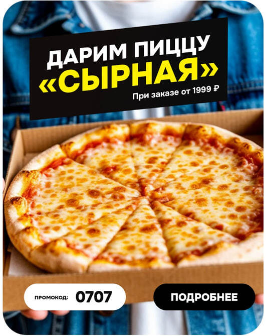 «Сырная» пицца в ПОДАРОК