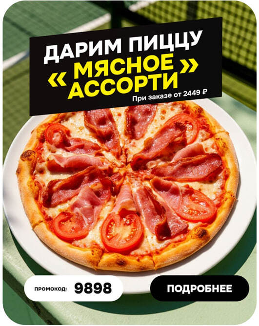 Пицца «Мясное ассорти» в ПОДАРОК