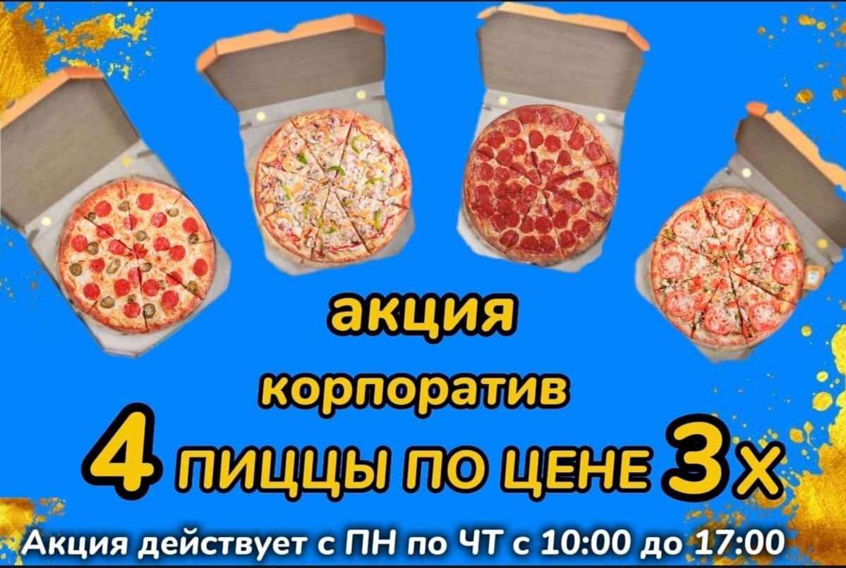 Пицца в подарок
