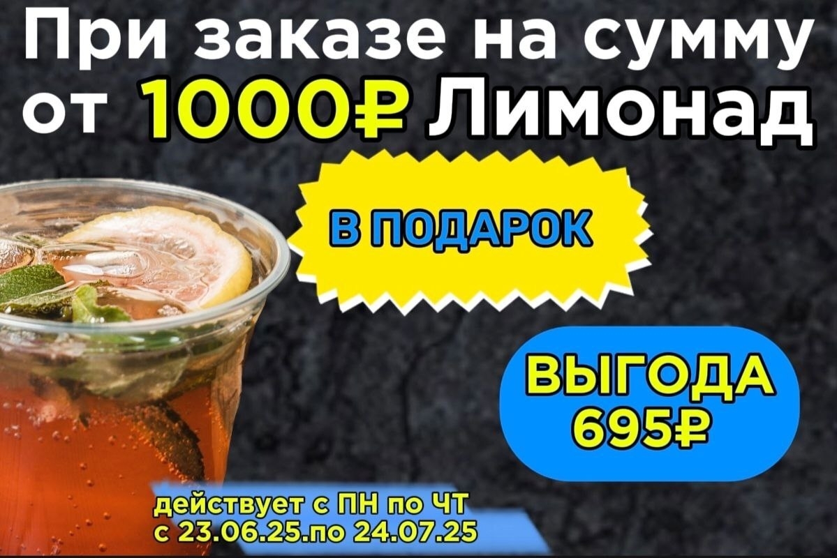 Лимонад в подарок